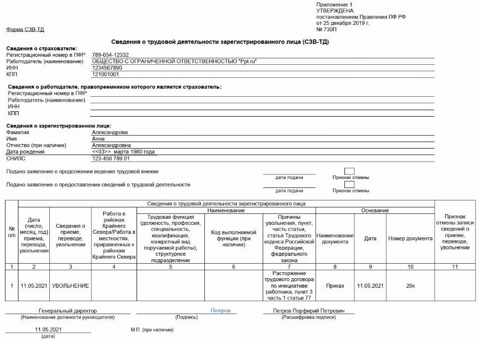 Сзв тд при увольнении сотрудника в 2022 году образец заполнения