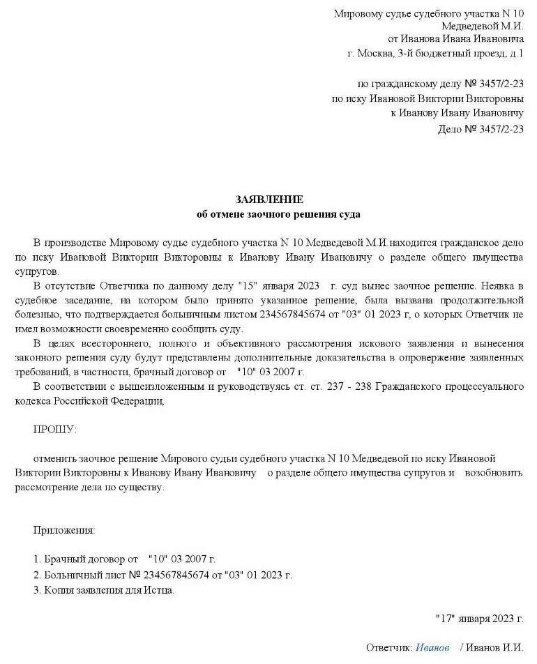 Образец заявления об отмене заочного решения суда в 2024 году