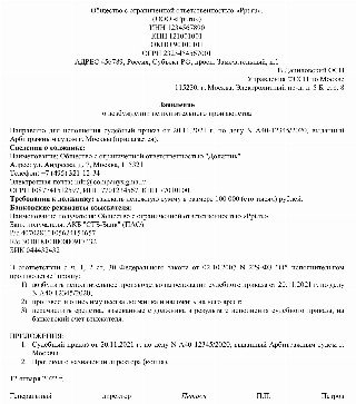 Образец заявления в ФССП о возбуждении исполнительного производства 