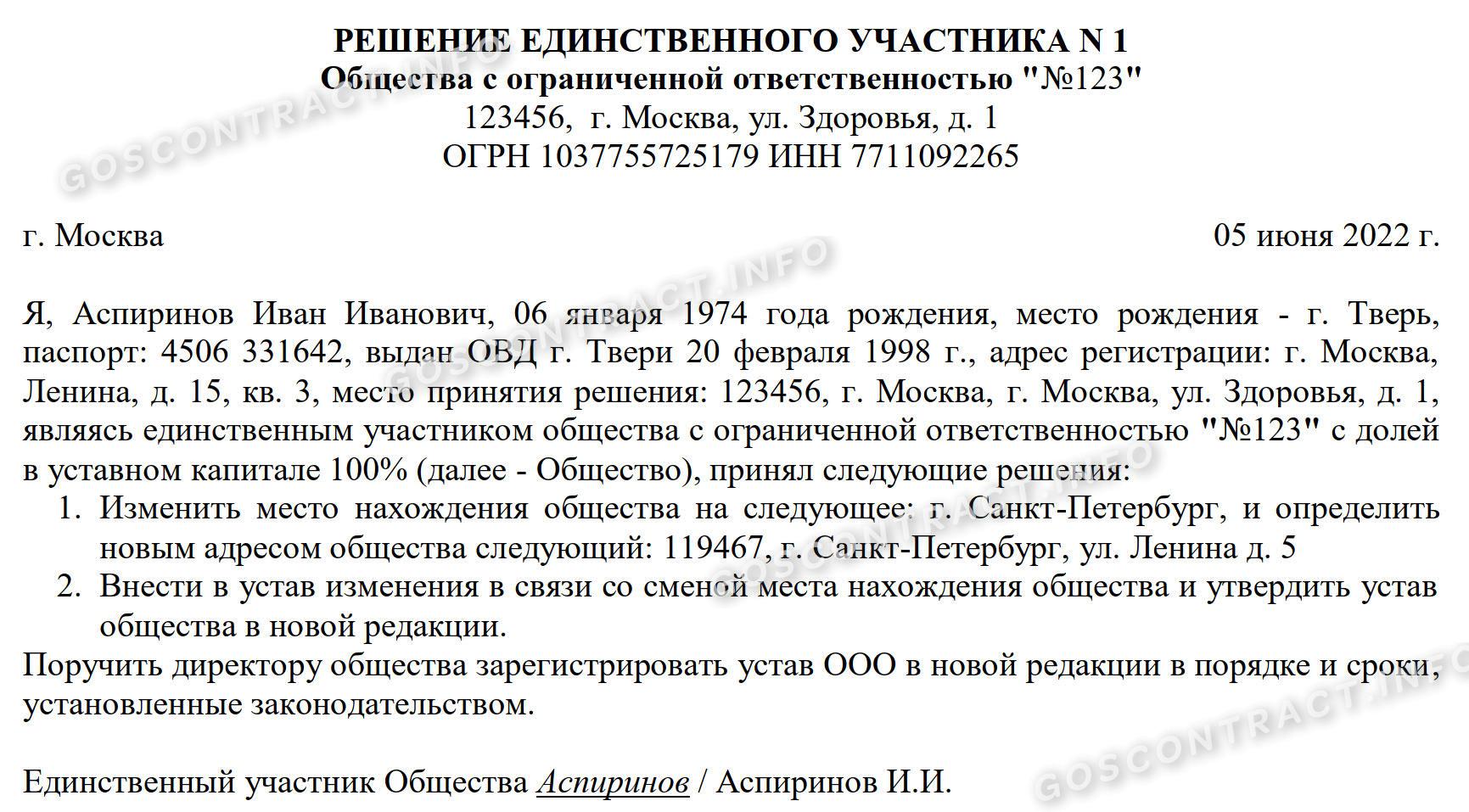 Замена юр адреса. Решение учредителя о смене юридического адреса. Решение учредителя о смене юридического адреса с изменением устава. Решение о смене юридического адреса организации образец. Решение ООО О смене юридического адреса.