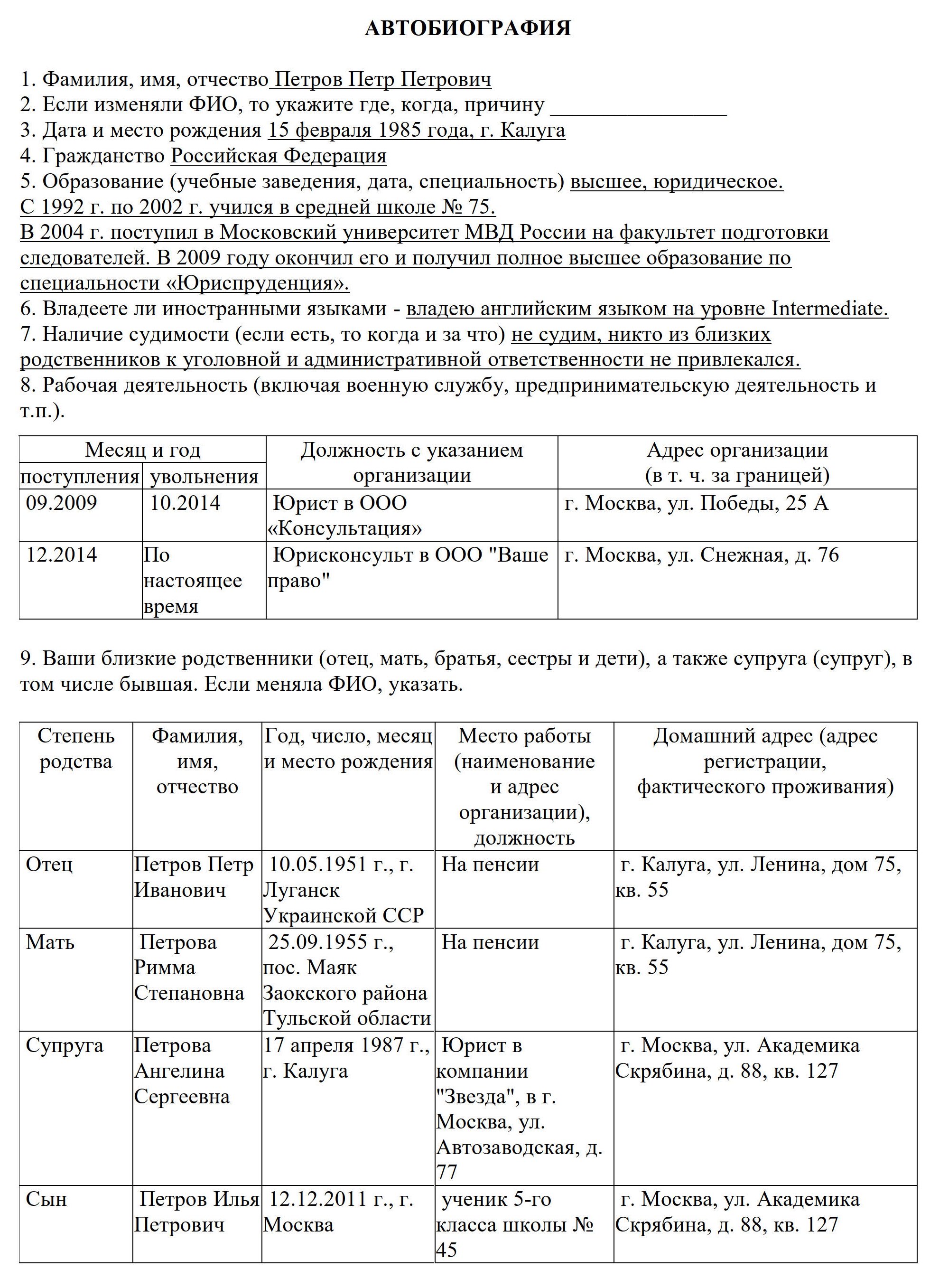 Образец автобиографии на работу в МВД в 2024 году