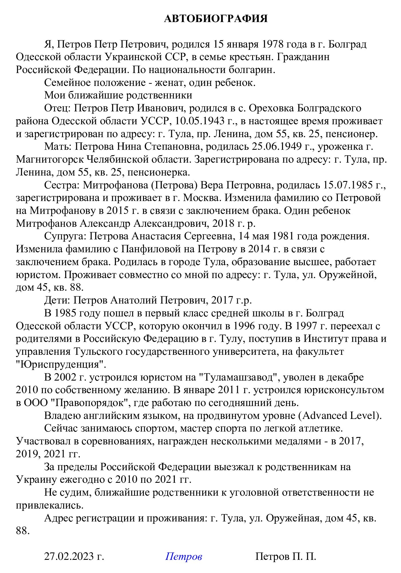 Образец автобиографии на работу в МВД в 2024 году