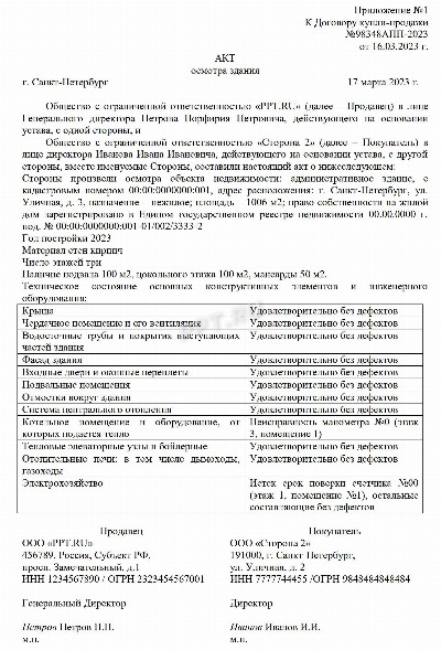 Образец заполнения акта осмотра зданий и сооружений в 2024 году