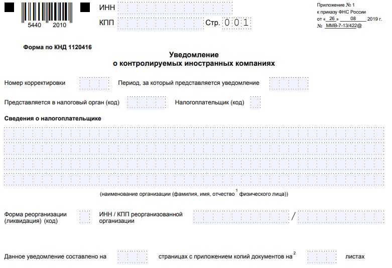 Уведомление о контролируемых иностранных компаниях образец заполнения