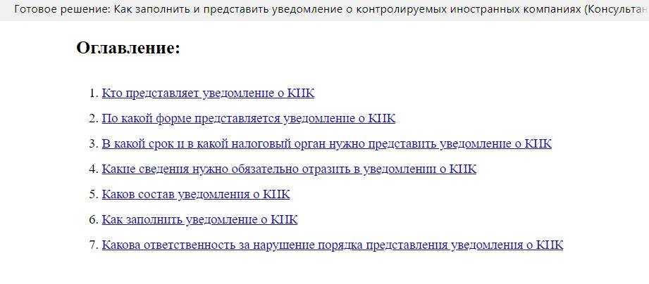 Контролируемое лицо уведомлено. Уведомление о КИК. Уведомление о контролируемых иностранных компаниях. Уведомление о контролируемых иностранных компаниях КИК. Уведомление о КИК пример.