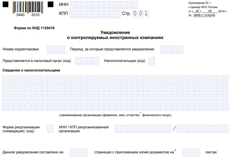 Кик что это в налогообложении. Уведомление о КИК образец. Уведомление о контролируемых иностранных компаниях. Бланк уведомление о контролируемых иностранных компаниях. Образец уведомления о контролируемых иностранных компаниях.