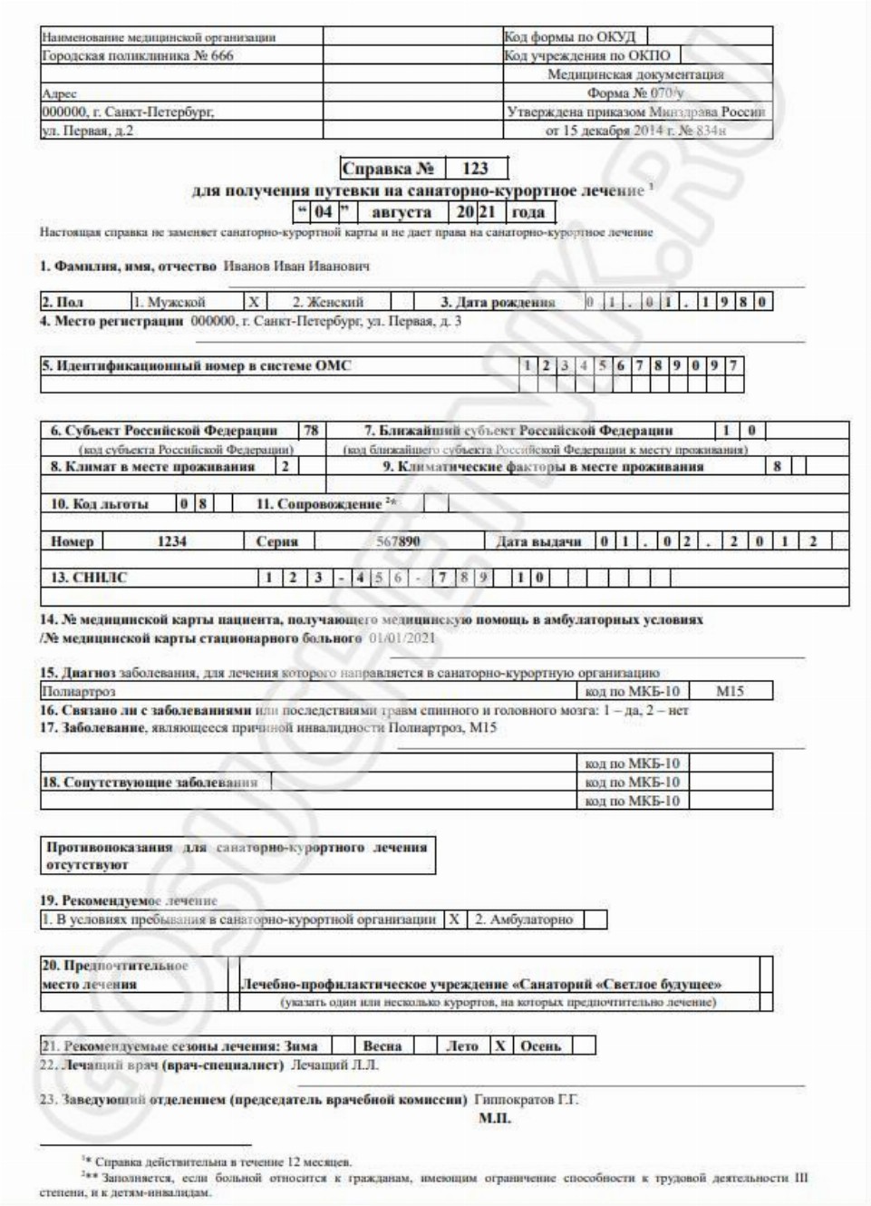 Образец справки 070/у для санатория в 2024 году. Скачать образец ...