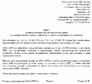 Запрос в налоговую о разъяснениях