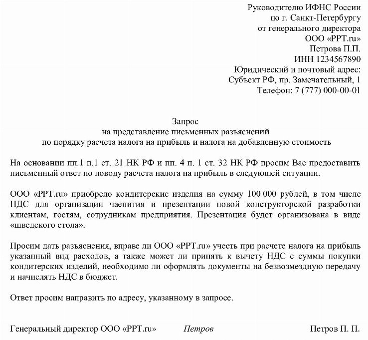 Как написать письмо в налоговую о разъяснении образец