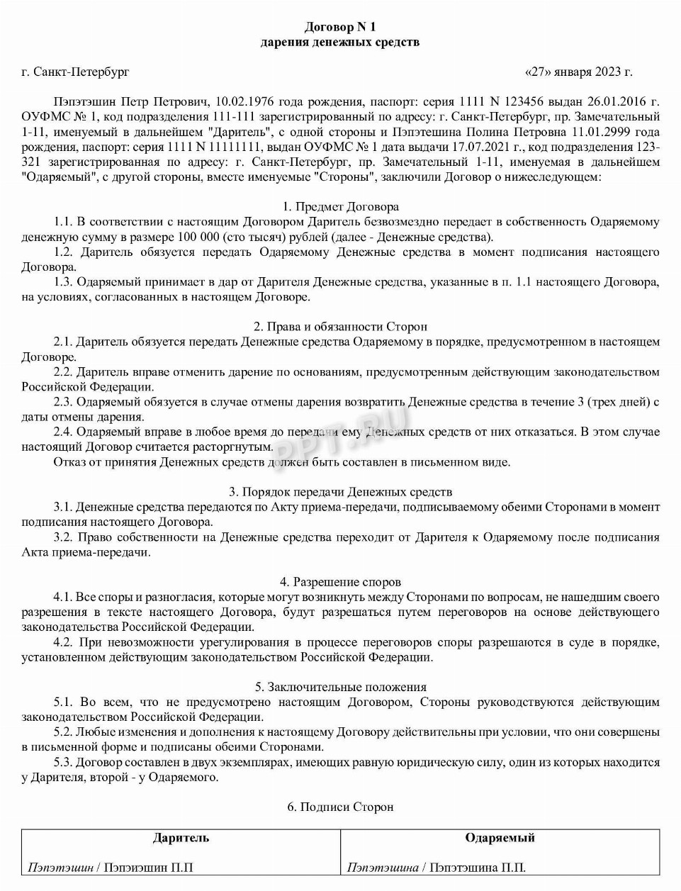 Образец договора дарения денег между близкими родственниками в 2024 году