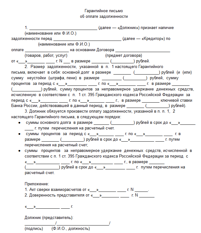 Оплачено письмо. Гарантийное письмо образец по оплате задолженности образец. Гарантийное письмо о выплате задолженности образец. Гарантийное письмо об оплате долга по договору. Гарантийное письмо о возврате долга.