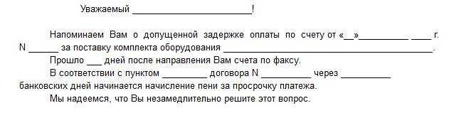 Просьба о погашении дебиторской задолженности образец