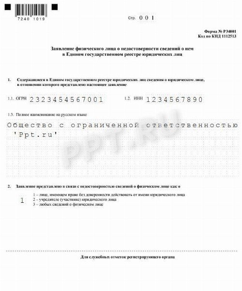 Форма 34001 о недостоверности образец заполнения