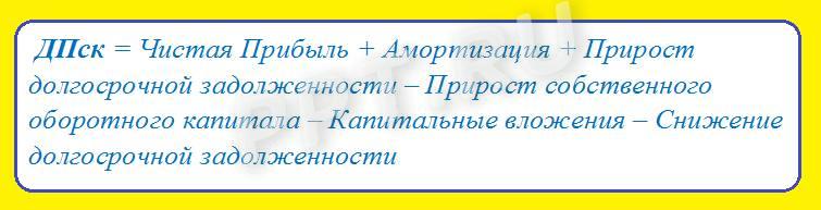 Денежный поток на собственный капитал. Формула