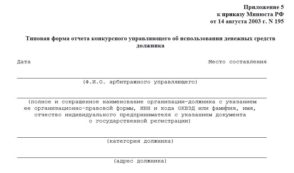 Типовая форма отчета конкурсного управляющего