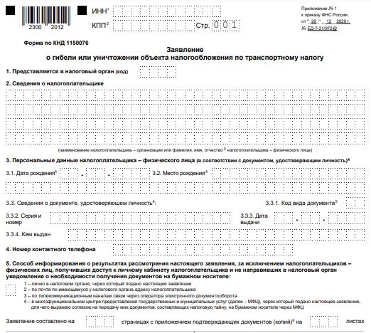 Бланк заявления о гибели транспортного средства