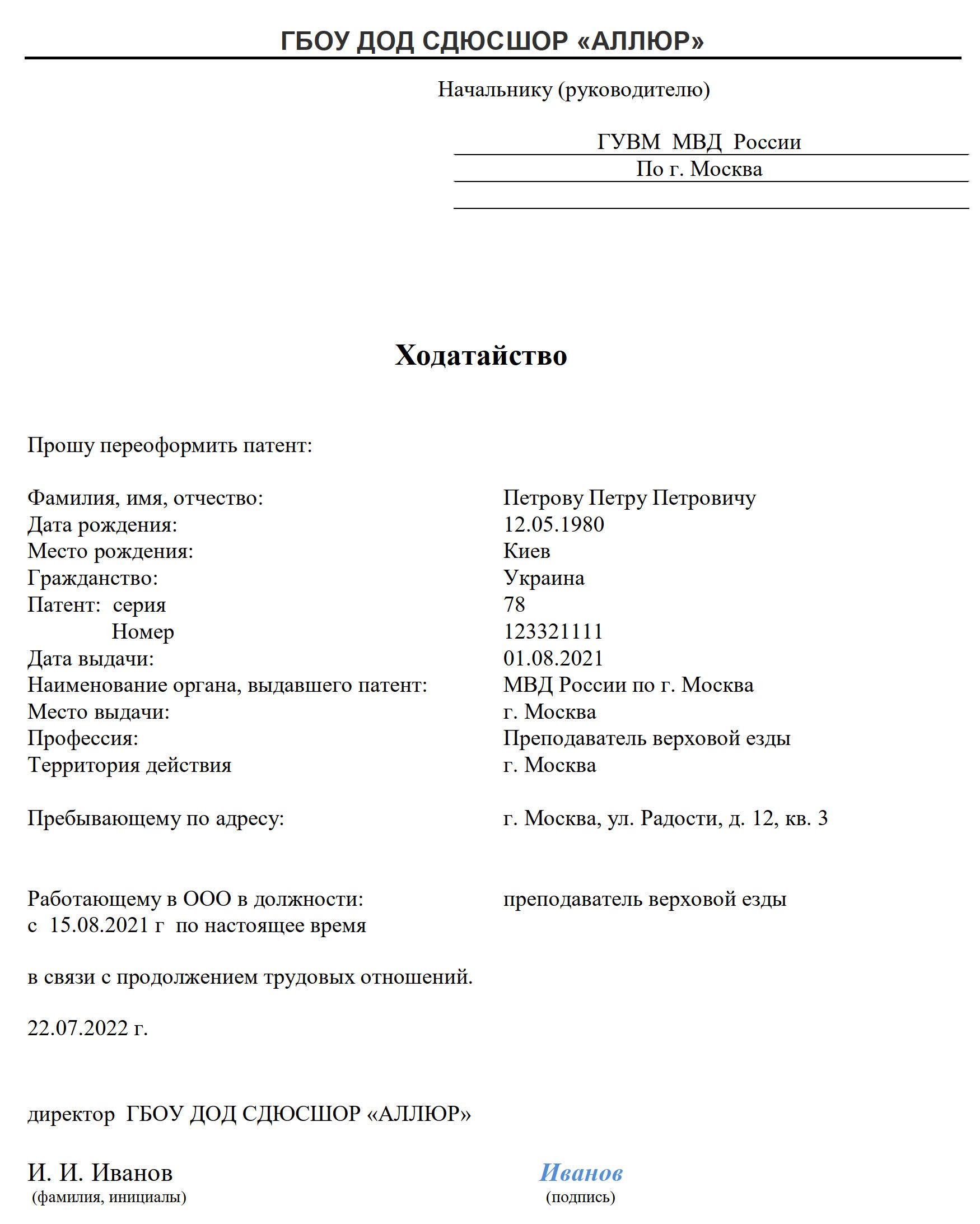 Образец ходатайства о продлении патента иностранного гражданина в УФМС в  2024 году