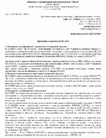 Претензия по осаго
