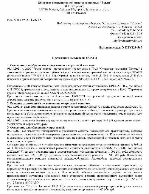 Претензия по осаго