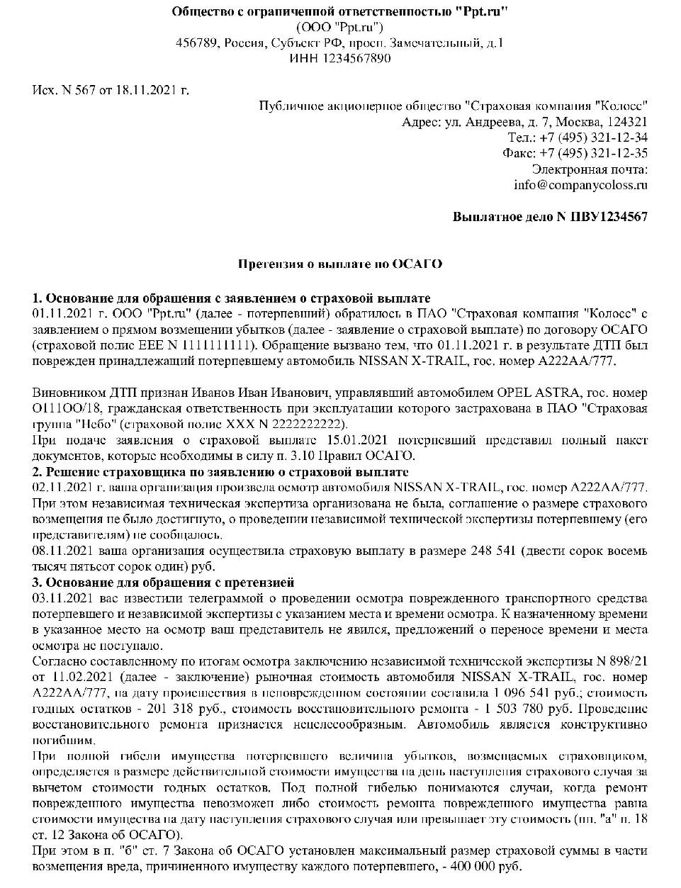 Образец жалобы в страховую компанию по осаго маленькая выплата