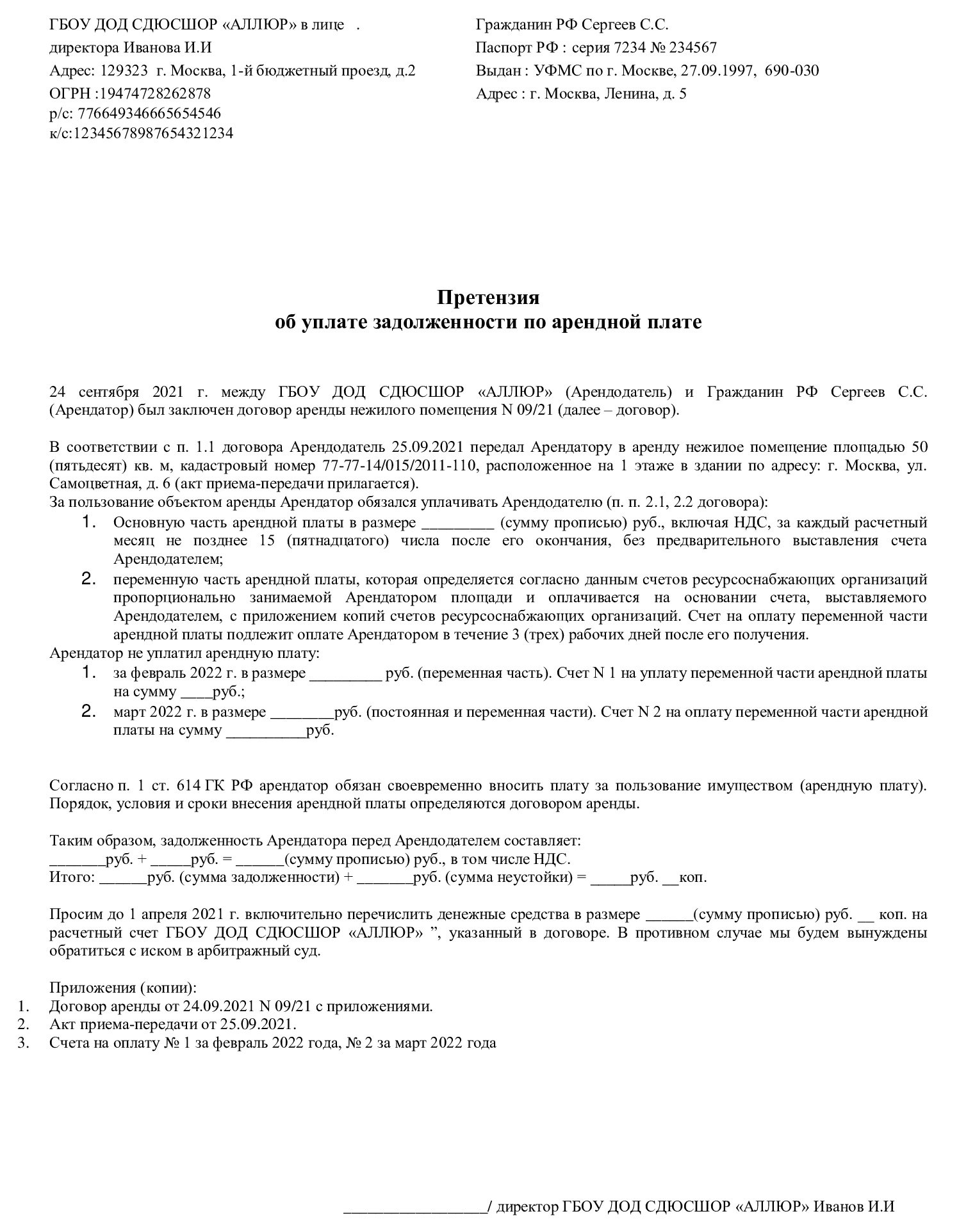 Образец претензии арендатору о неуплате арендной платы в 2024 году.  Претензия к арендатору о задолженности