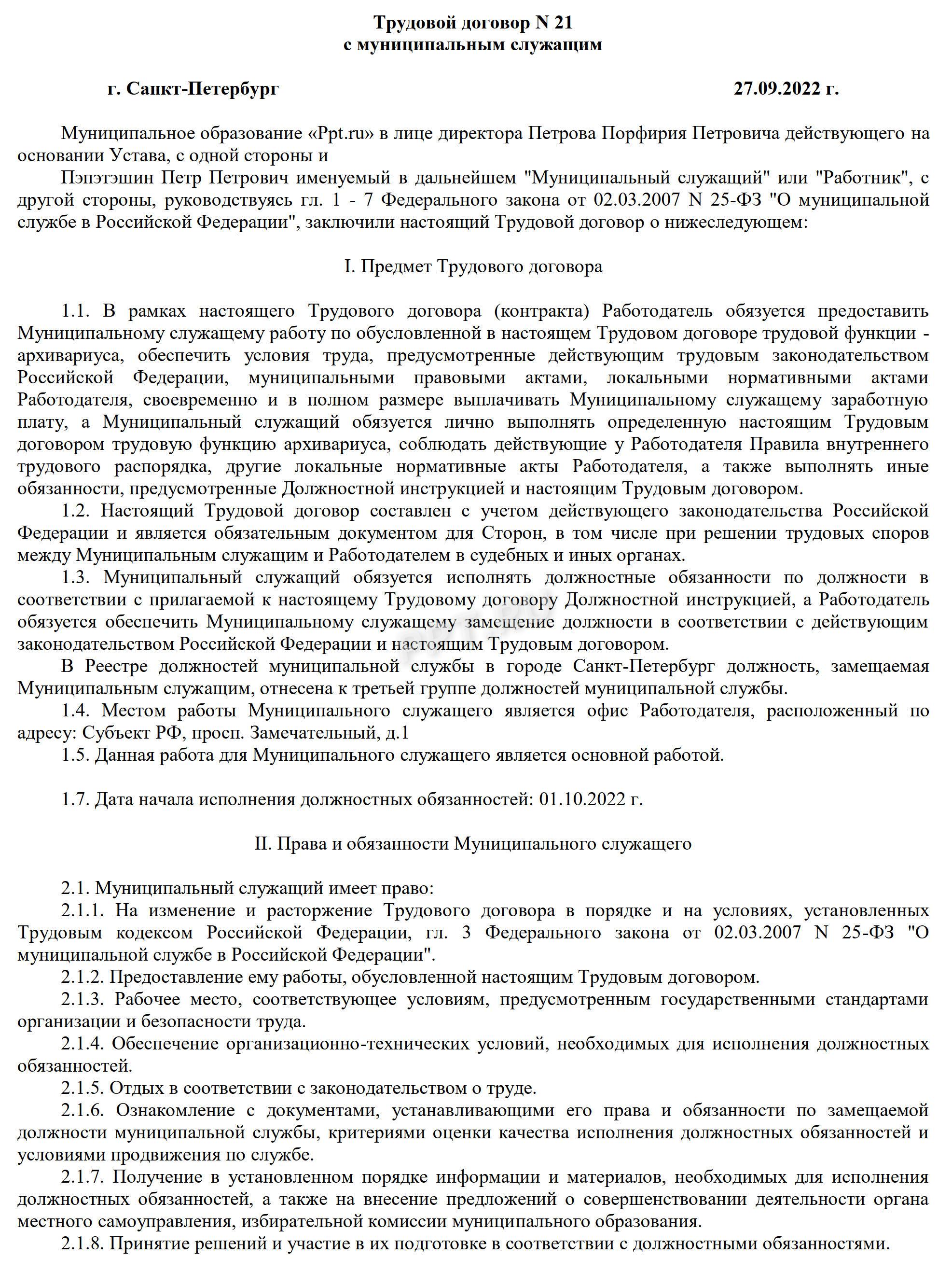 Образец трудового договора с муниципальным служащим в 2024 году