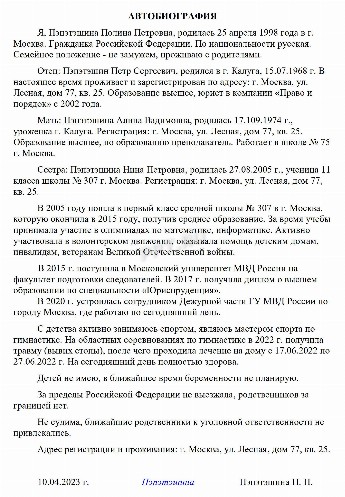 Образец написания автобиографии на работу в МВД в 2024году