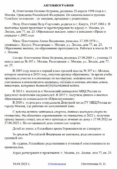 Образец написания автобиографии на работу в МВД в 2024году