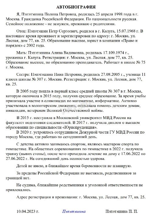 Образец написания автобиографии на работу в МВД в 2024году