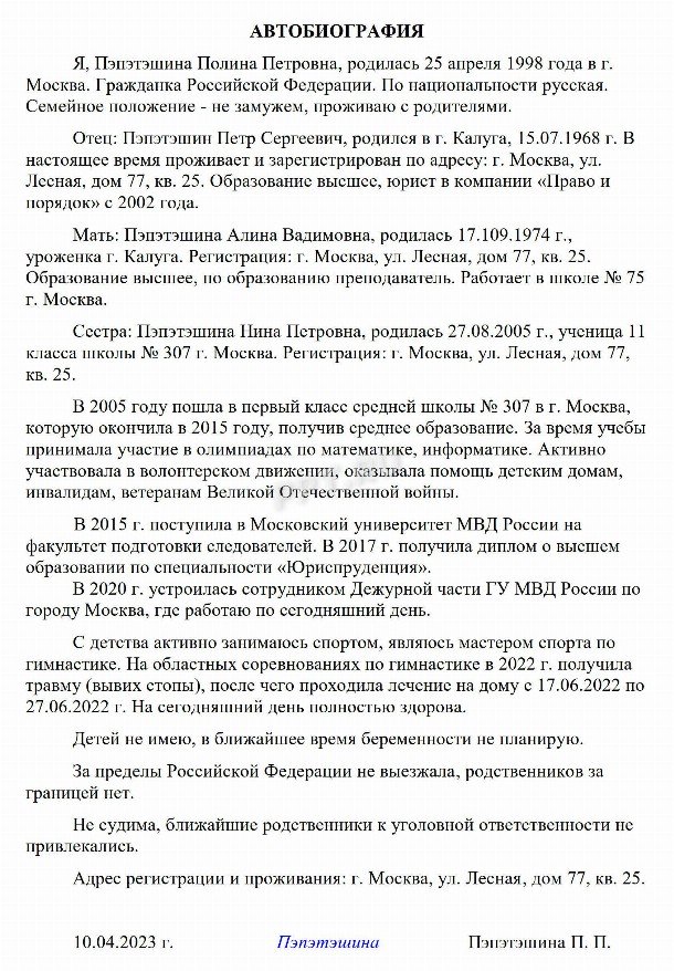 Образец написания автобиографии на работу в МВД в 2024году