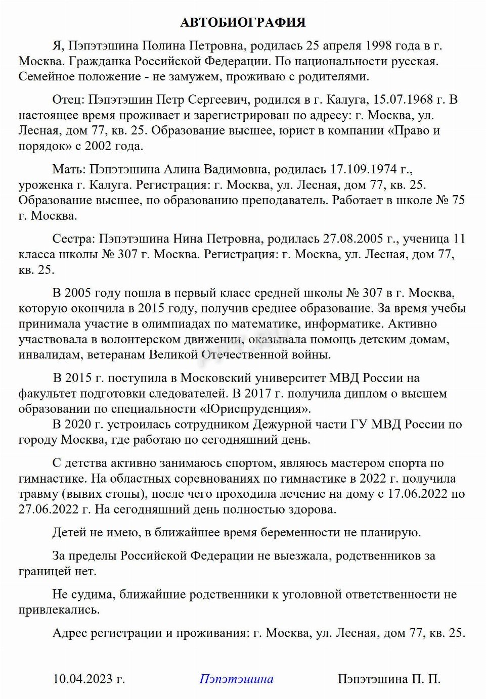 Образец написания автобиографии на работу в МВД в 2024году