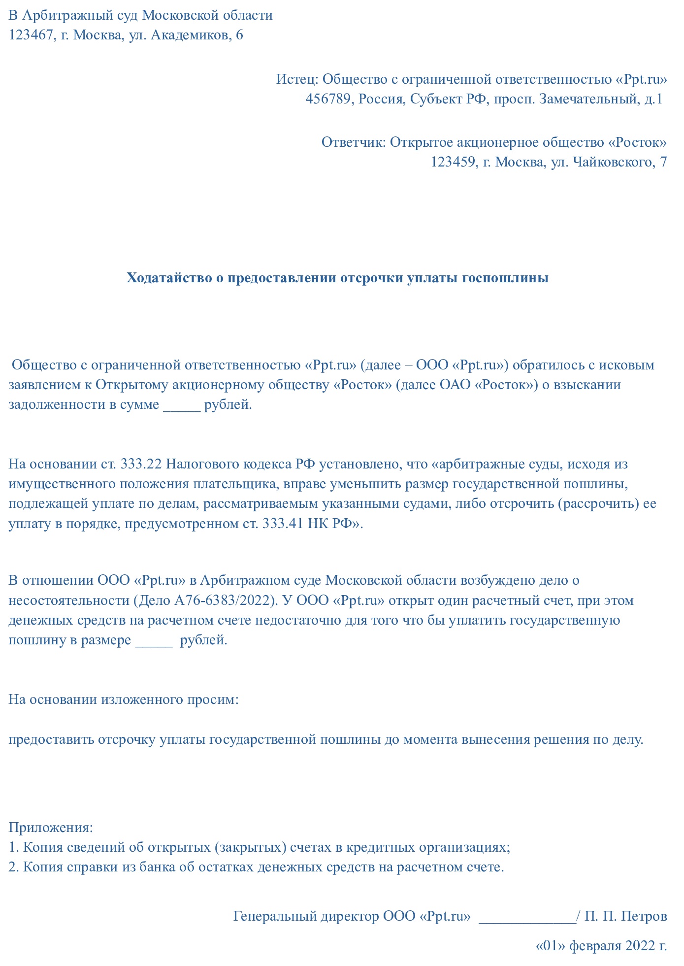 образец ходатайства в арбитражный суд