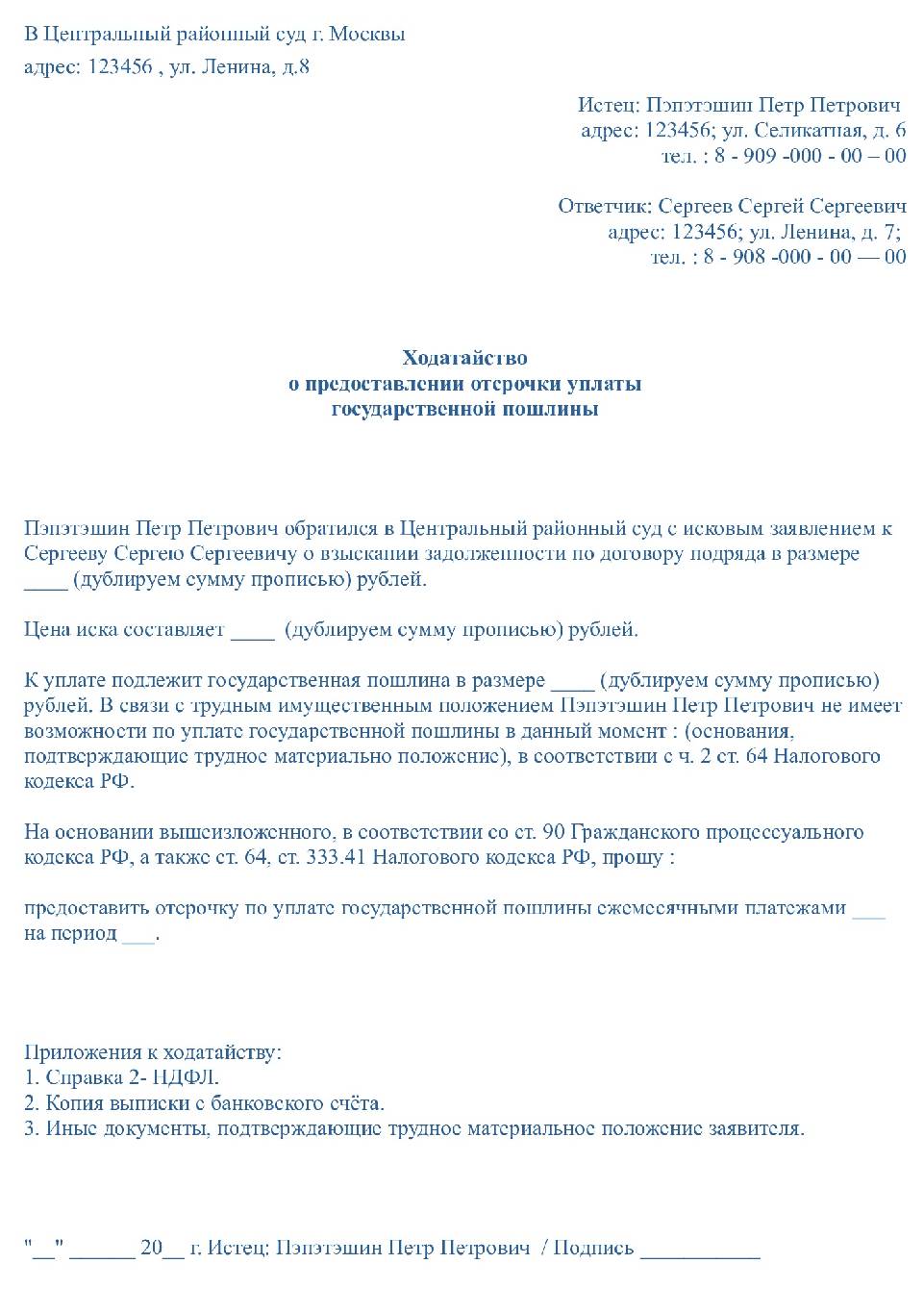 Ходатайство об отсрочке уплаты госпошлины в суд общей юрисдикции от физического лица образец