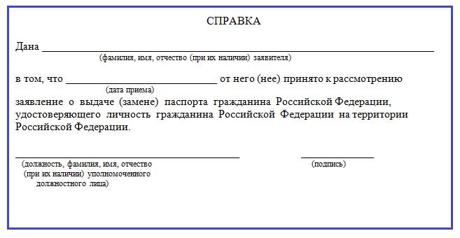 Образец справки о подаче заявления на паспорт РФ
