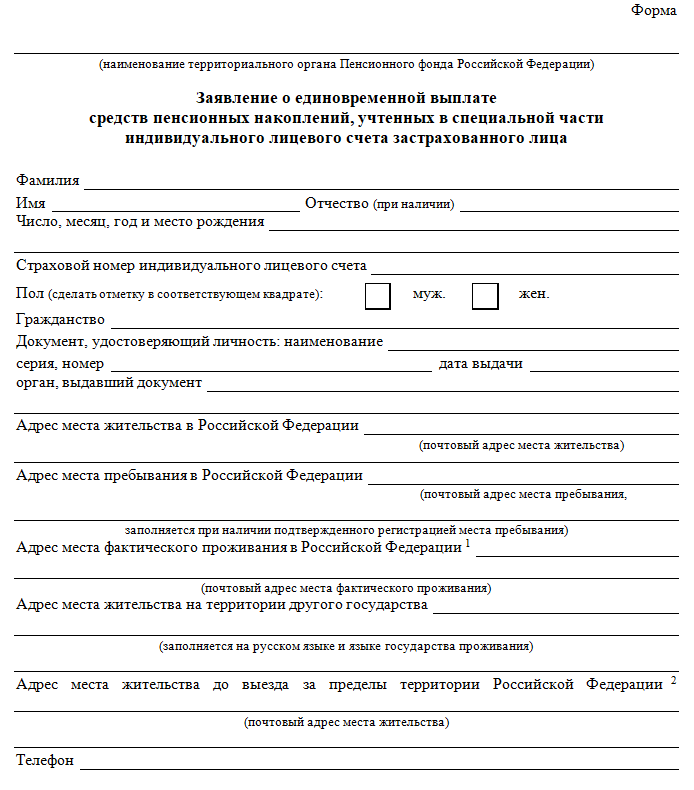 Образец заявления в пенсионный фонд о выплате накопительной части пенсии единовременно