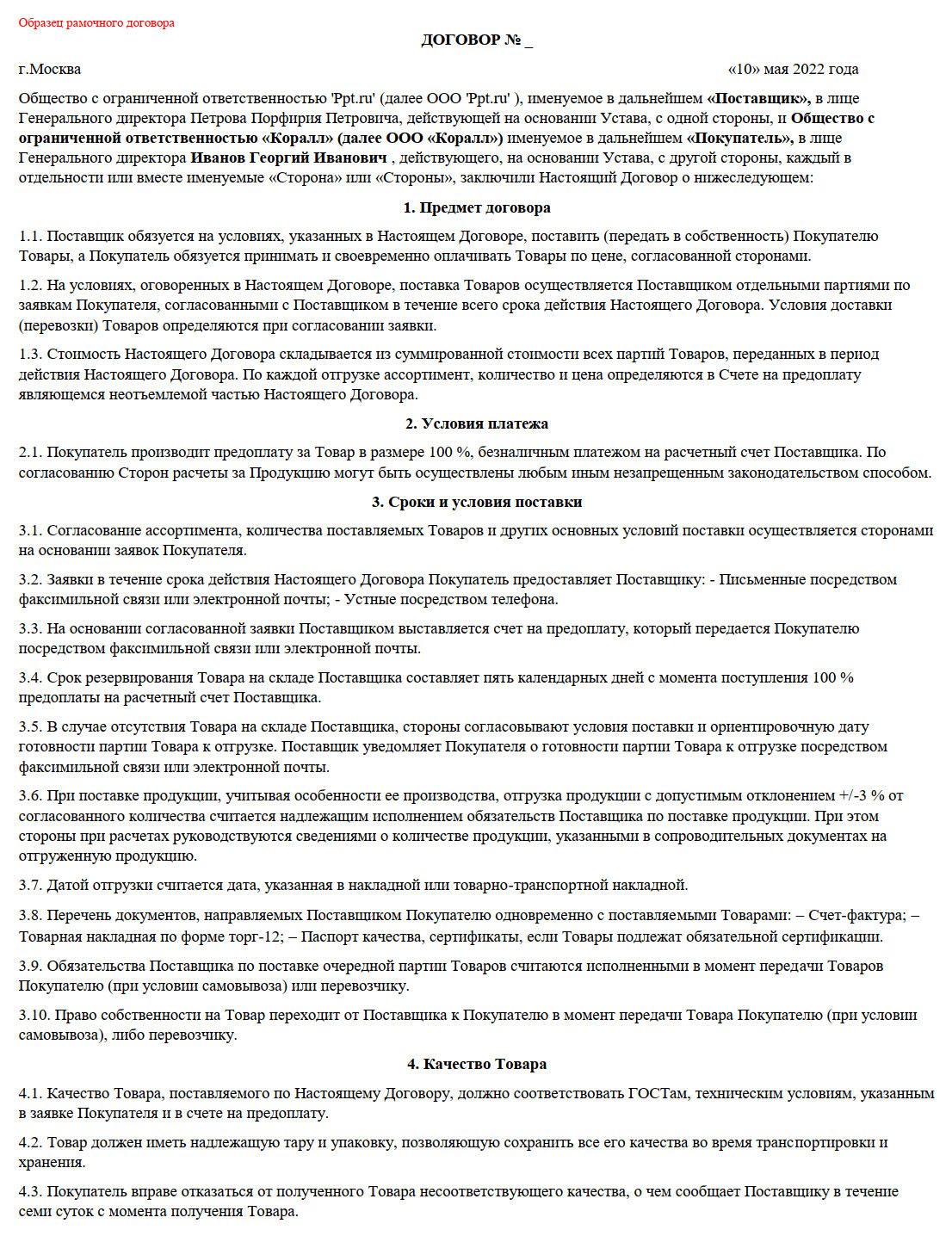 Образец рамочного договора в 2024 году. Что такое рамочный договор на  оказание услуг