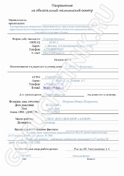 Образец направления на медосмотр по приказу № 29н в 2024 году