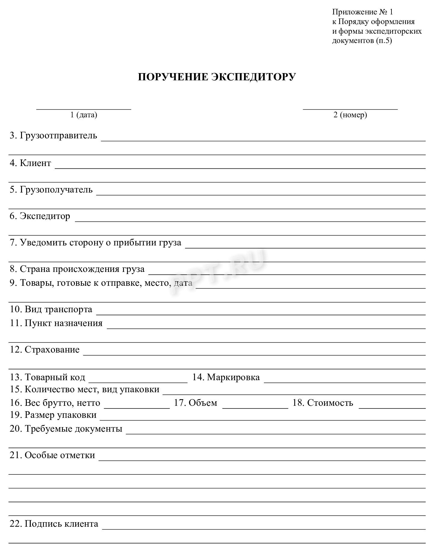 Форма поручения экспедитору Форма поручения экспедитору