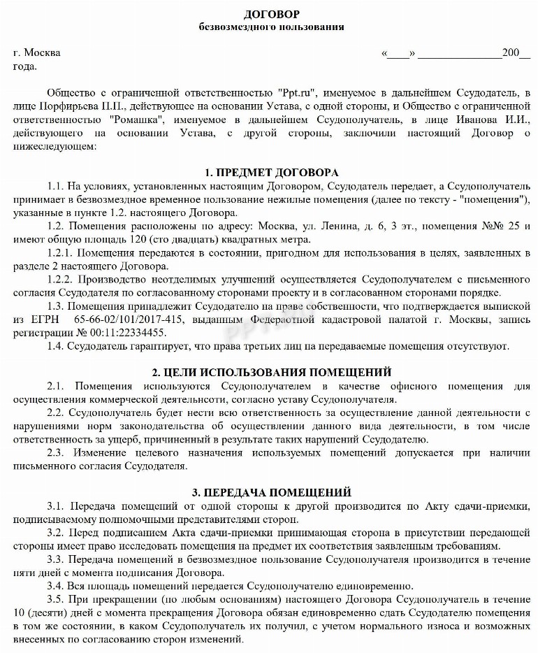 Образец договора безвозмездного пользования нежилым помещением в 2024 ...
