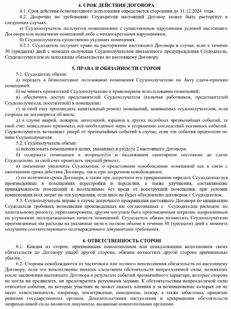 Образец договора безвозмездного пользования нежилым помещением в 2024 ...