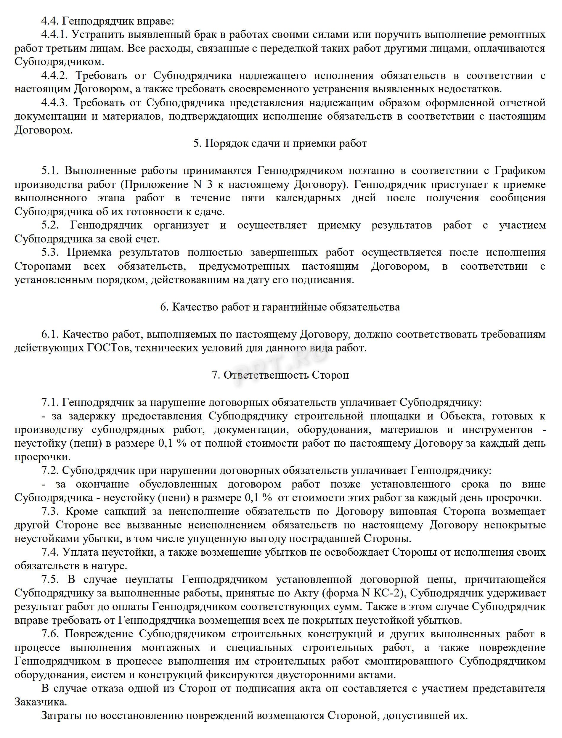 Образец договора субподряда на выполнение работ в 2024 году