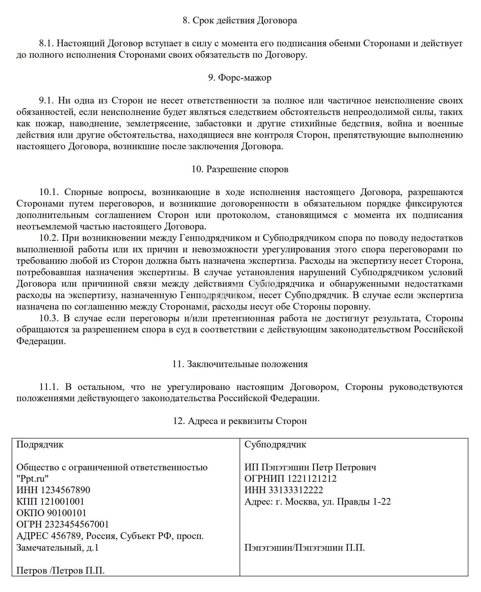 Образец договора субподряда, стр. 4