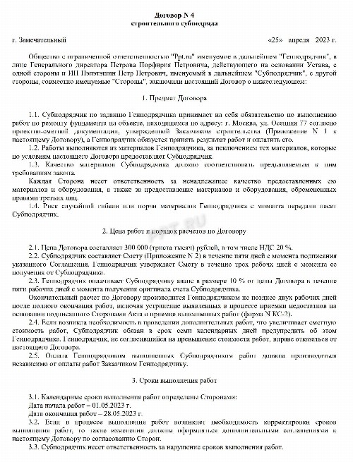 Образец договора субподряда на выполнение работ в 2024 году