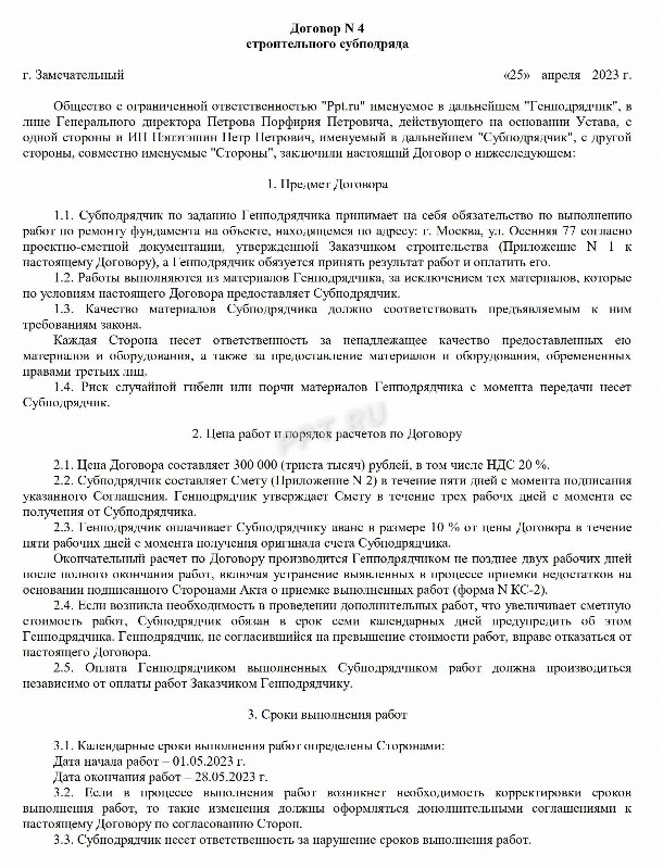 Образец договора субподряда на выполнение работ в 2024 году