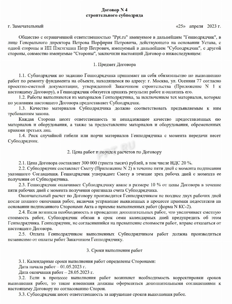 Образец договора субподряда на выполнение работ в 2024 году