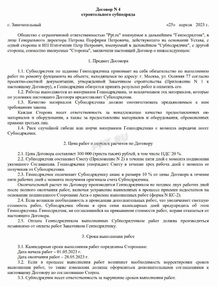Образец договора субподряда на выполнение работ в 2024 году