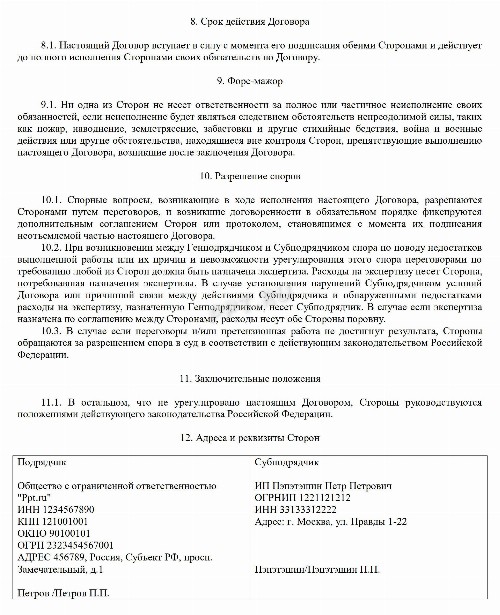Образец договора субподряда на выполнение работ в 2024 году