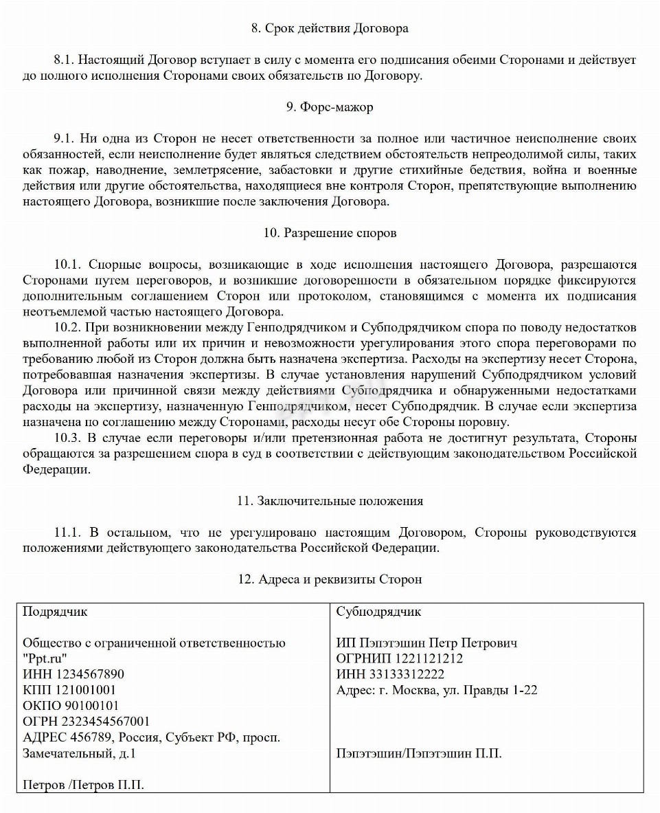 Образец договора субподряда на выполнение работ в 2024 году