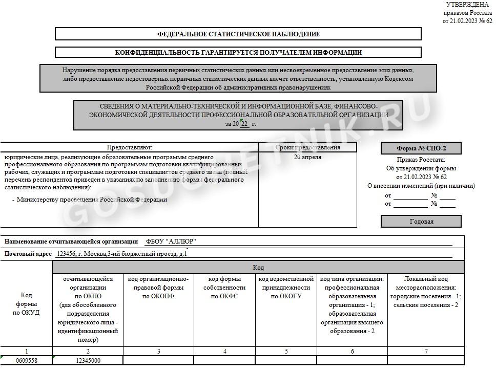 Спо мониторинг 2023 инструкция по заполнению. Форма СПО. Бланки СПО. Годовой отчет форма СПО 2.