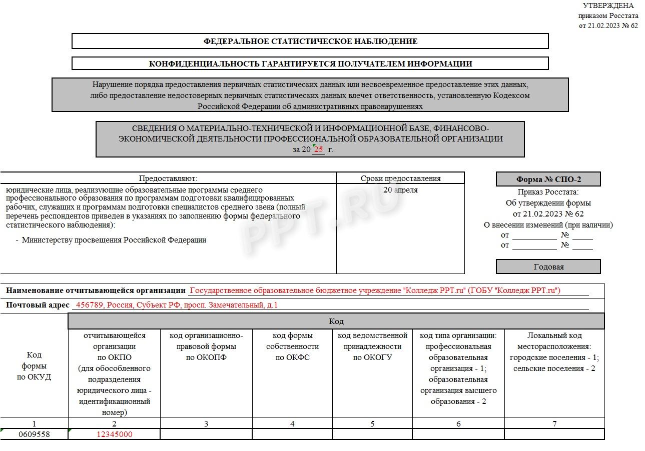 Титульный лист формы СПО-2
